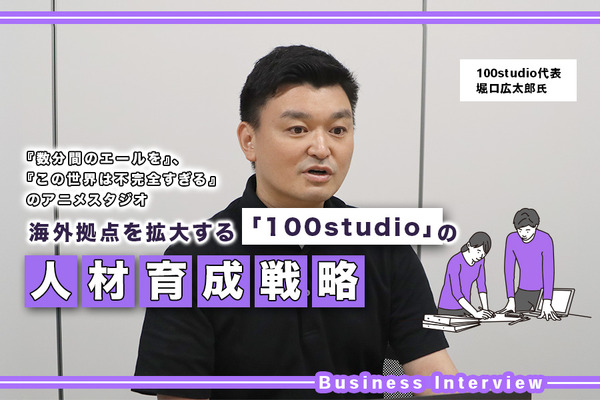 台湾に続き韓国にも進出。新興アニメスタジオ「100studio」の人材獲得戦略 画像