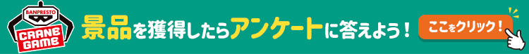 景品を獲得したらアンケートに答えよう