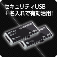 セキュリティUSB＋名入れで有効活用！