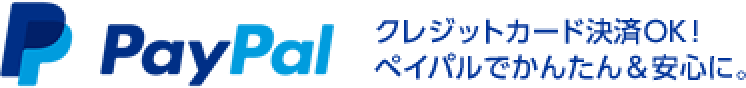 クレジットカード決済OK！ペイパルでかんたん＆安心に。