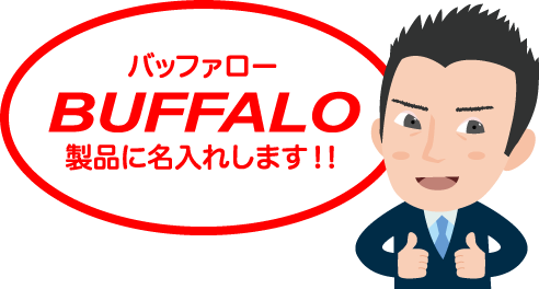 バッファロー製品に名入れします！！