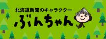 北海道新聞のキャラクターぶんちゃん