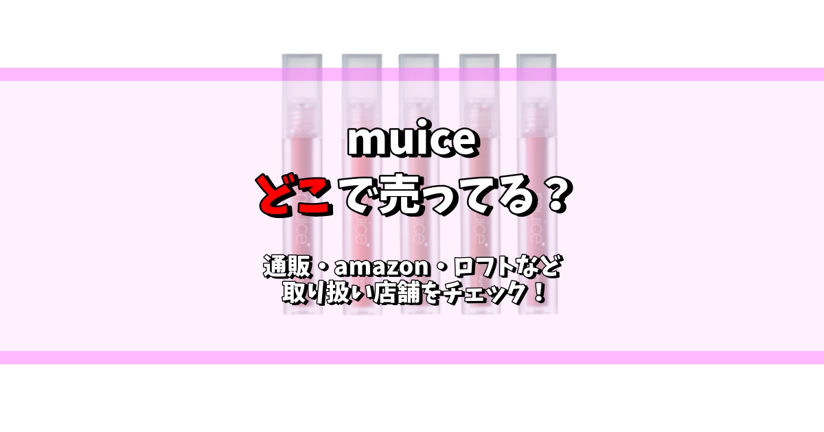 muice どこで売ってる