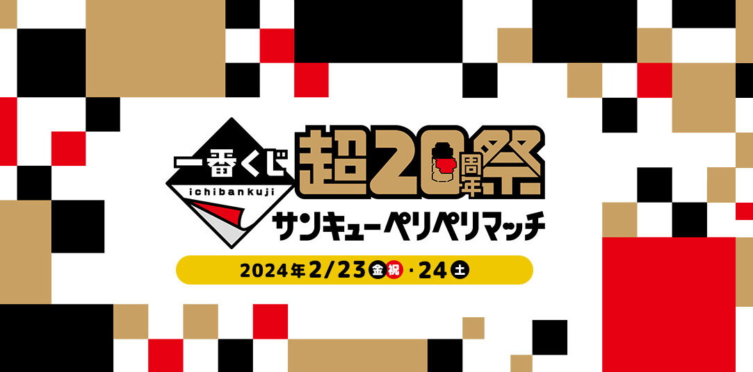 一番くじ『超20周年』プロジェクト始動きたあああ！ 一番くじ超20周年祭やるぞ！ いいぞ