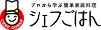 プロから学ぶ簡単家庭料理 シェフごはん