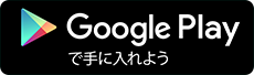 Google Playで手に入れよう