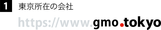 東京所在の会社 http://www.gmo.tokyo