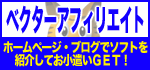 ベクターで販売中のソフトを紹介しよう！