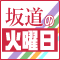 坂道の火曜日