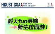 HKUST Campus Exploration Fair  - 科大Fun寻踪 新生校园游