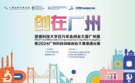 HKUST One Million Dollar Entrepreneurship Competition Guangzhou cum 2024广州科技创新创业大赛港澳台赛 