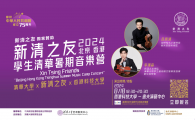 Xin Tsing Friends “Beijing Hong Kong Tsinghua Summer Music Camp Concert" 新清之友 北京香港學生清華暑期音樂營匯報演出