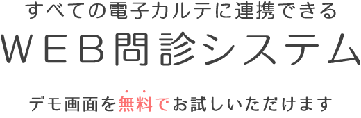 WEB問診システム