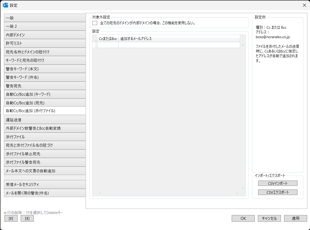 自動CC/BCC追加(添付ファイル)