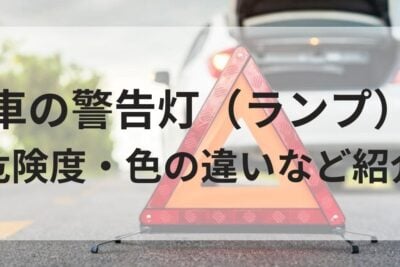 【車の警告灯（ランプ）一覧】色別の危険度・表示灯の意味とは？