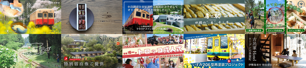 房総横断鉄道 たすきプロジェクトが登場！