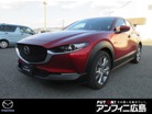 マツダ&nbsp;CX-30&nbsp;2.0 20S Lパッケージ&nbsp;メモリーナビ・フルセグ・全カメラ&nbsp;広島県