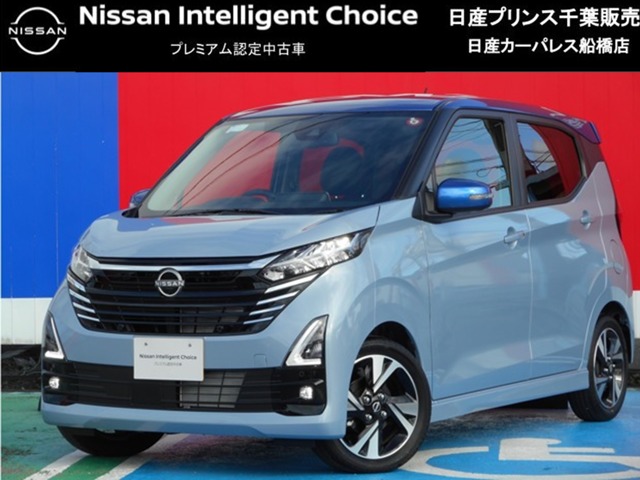 日産&nbsp;デイズ&nbsp;660 ハイウェイスターGターボ プロパイロット エディション&nbsp;当社試乗車UP・衝突被害軽減ブレーキ&nbsp;千葉県