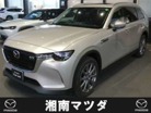 マツダ&nbsp;CX-80&nbsp;3.3 XD Lパッケージ ディーゼルターボ 4WD&nbsp;BOSE/SUNROOF付&nbsp;神奈川県