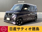 日産&nbsp;ルークス&nbsp;660 ハイウェイスターX プロパイロット エディション&nbsp;快適パック・アラウンドV・Dレコ・ナビ&nbsp;徳島県