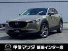 マツダ&nbsp;CX-30&nbsp;2.0 20S プロアクティブ ツーリングセレクション 4WD&nbsp;ナビ ETC 全方位モニター シートヒーター&nbsp;長野県