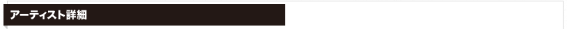 アーティスト詳細