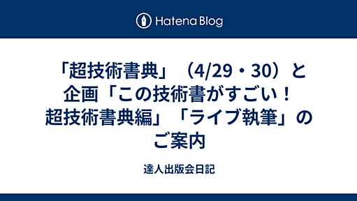 「超技術書典」（4/29・30）と企画「この技術書がすごい！超技術書典編」「ライブ執筆」のご案内 - 達人出版会日記