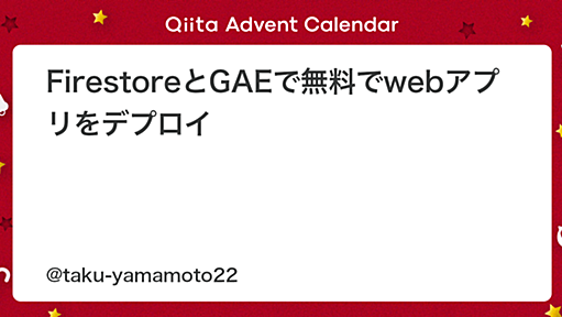 FirestoreとGAEで無料でwebアプリをデプロイ - Qiita