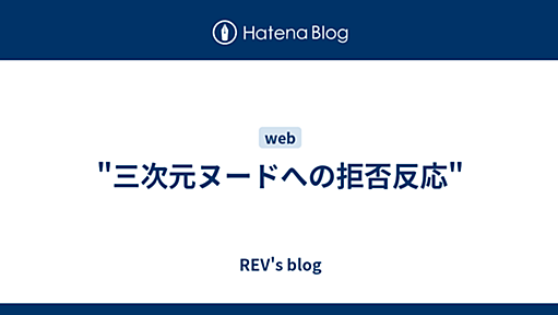 "三次元ヌードへの拒否反応" - REV's blog