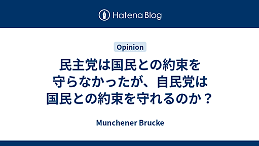 民主党は国民との約束を守らなかったが、自民党は国民との約束を守れるのか？ - Munchener Brucke