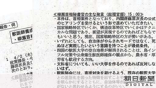 「首相案件」面会メモ　愛媛知事が認めた加計文書全文：朝日新聞デジタル