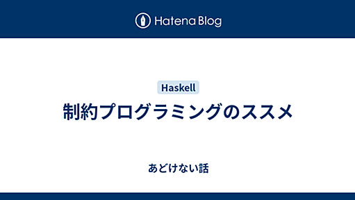 制約プログラミングのススメ - あどけない話