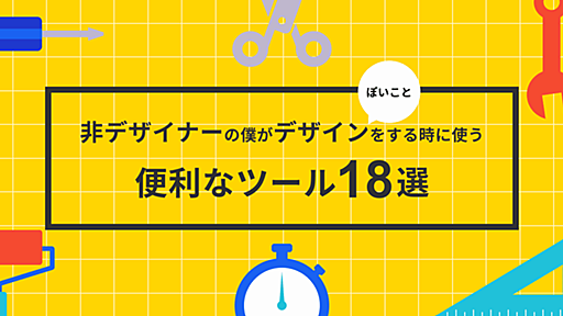 デザインに便利なツール18選｜かずたか