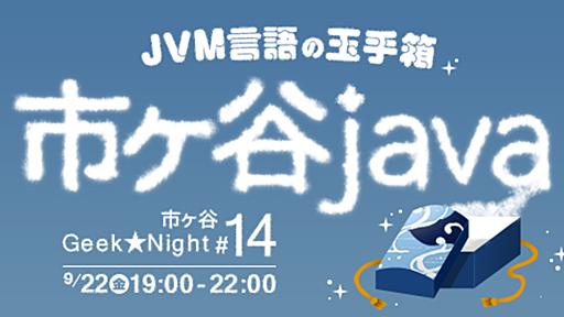 イベントレポート「市ヶ谷Geek★Night#14 市ヶ谷java〜JVM言語の玉手箱〜」 - Opt Technologies Magazine