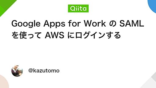 Google Apps for Work の SAML を使って AWS にログインする - Qiita