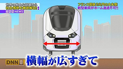 フランス国鉄の新型車両、横幅のせいで大パニック→さらに別問題も出てきて「もはや国を巻き込んだコント」