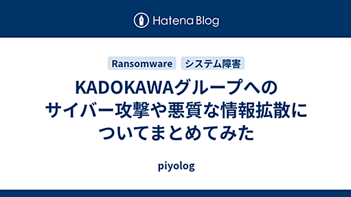 KADOKAWAグループへのサイバー攻撃や悪質な情報拡散についてまとめてみた - piyolog