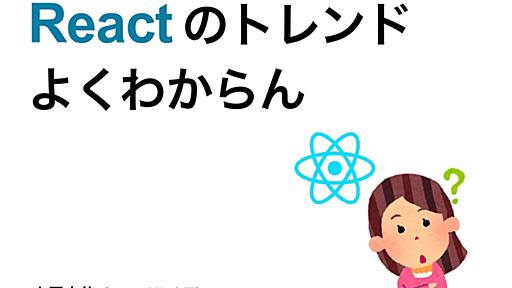 Reactのトレンドよくわからん