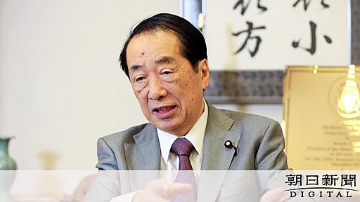 野党への転落「あれは私の失敗だった」　菅直人元首相が語った理由：朝日新聞デジタル