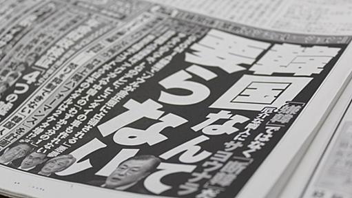 週刊ポストが「韓国は要らない」特集を謝罪。「誤解を広めかねず、配慮に欠けていた」