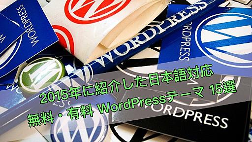 2015年に紹介した日本語対応 無料・有料 WordPressテーマ 15選【オススメ】｜ワドプラ