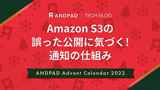 Amazon S3の誤った公開に気づく! 通知の仕組み - ANDPAD Tech Blog