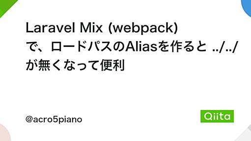 Laravel Mix (webpack) で、ロードパスのAliasを作ると ../../ が無くなって便利 - Qiita