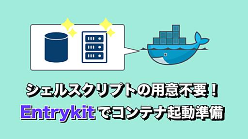 RailsのDocker環境にEntrykitを導入し、bundle installを自動実行させる方法 | Enjoy IT Life