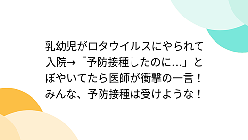 乳幼児がロタウイルスにやられて入院→「予防接種したのに…」とぼやいてたら医師が衝撃の一言！みんな、予防接種は受けような！