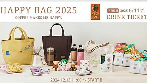 タリーズコーヒー福袋「2025 HAPPY BAG」店頭オンラインで販売