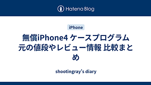 無償iPhone4 ケースプログラム 元の値段やレビュー情報 比較まとめ - shootingray’s diary