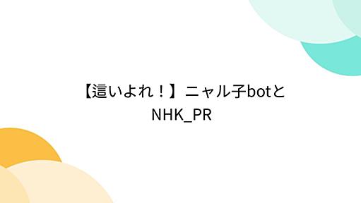 【這いよれ！】ニャル子botとNHK_PR