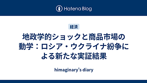 地政学的ショックと商品市場の動学：ロシア・ウクライナ紛争による新たな実証結果 - himaginary’s diary