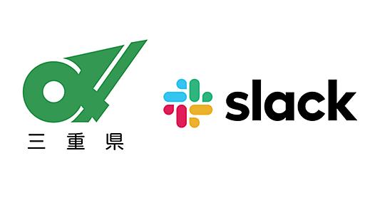 三重県庁にSlack全面導入　自治体初